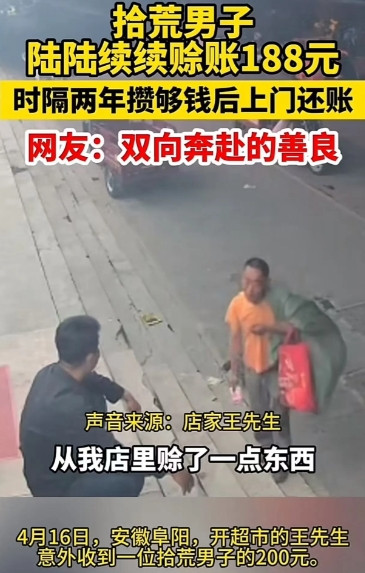 老赖都羞愧了！4月17日，安徽阜阳，2年前，一拾荒男子在一家小卖部陆续赊账188