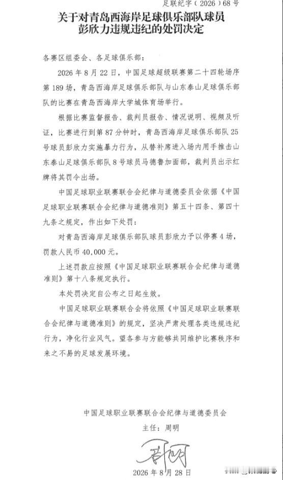重磅罚单。彭欣力推击马德鲁加停赛4场罚款4万。8月28日，中足联官方正式公