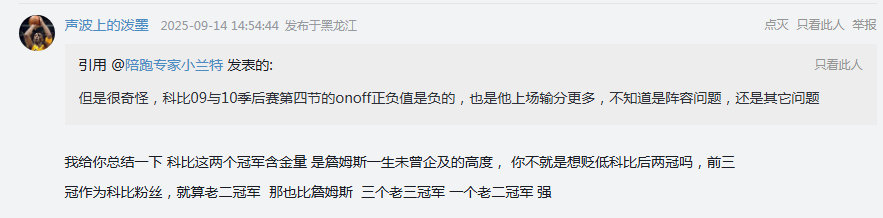 “科比后两冠含金量是詹姆斯一生未曾企及的高度，你不就是想贬低科比后两冠吗，前三