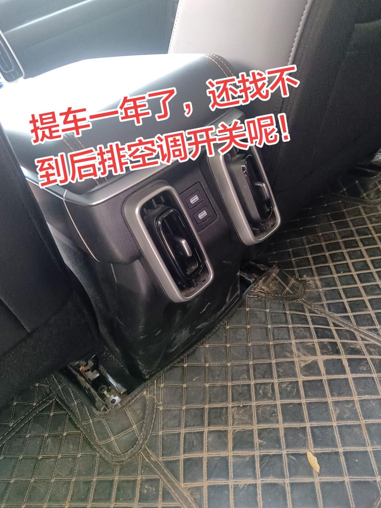 哈弗大狗提车一年了，还真没坐过后排，更不知道后排空调开关在哪里？有没有像我一样的