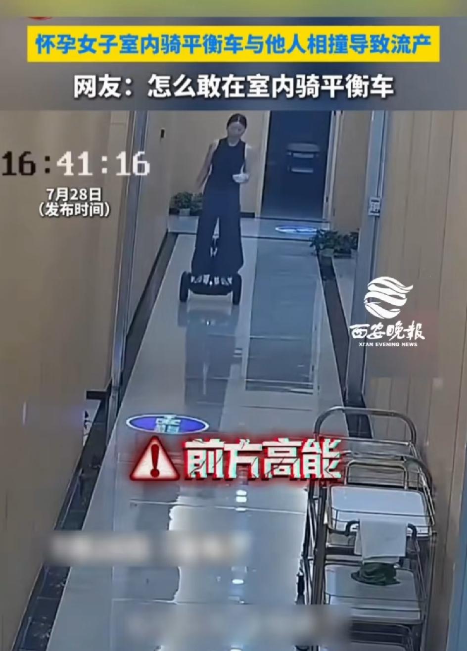 孕妇在室内骑平衡车，意外与路人碰撞，摔倒，流产。平常走在路上看到骑平衡车的，都替