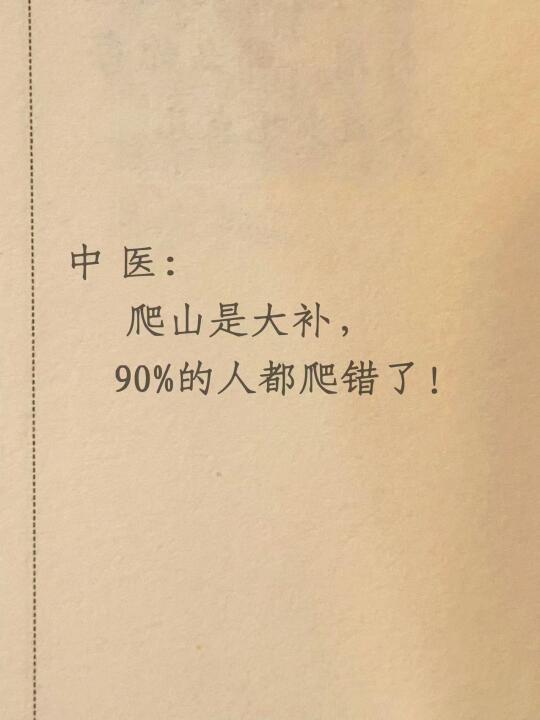 中 医｜爬山是大补，90%的人都爬错了！