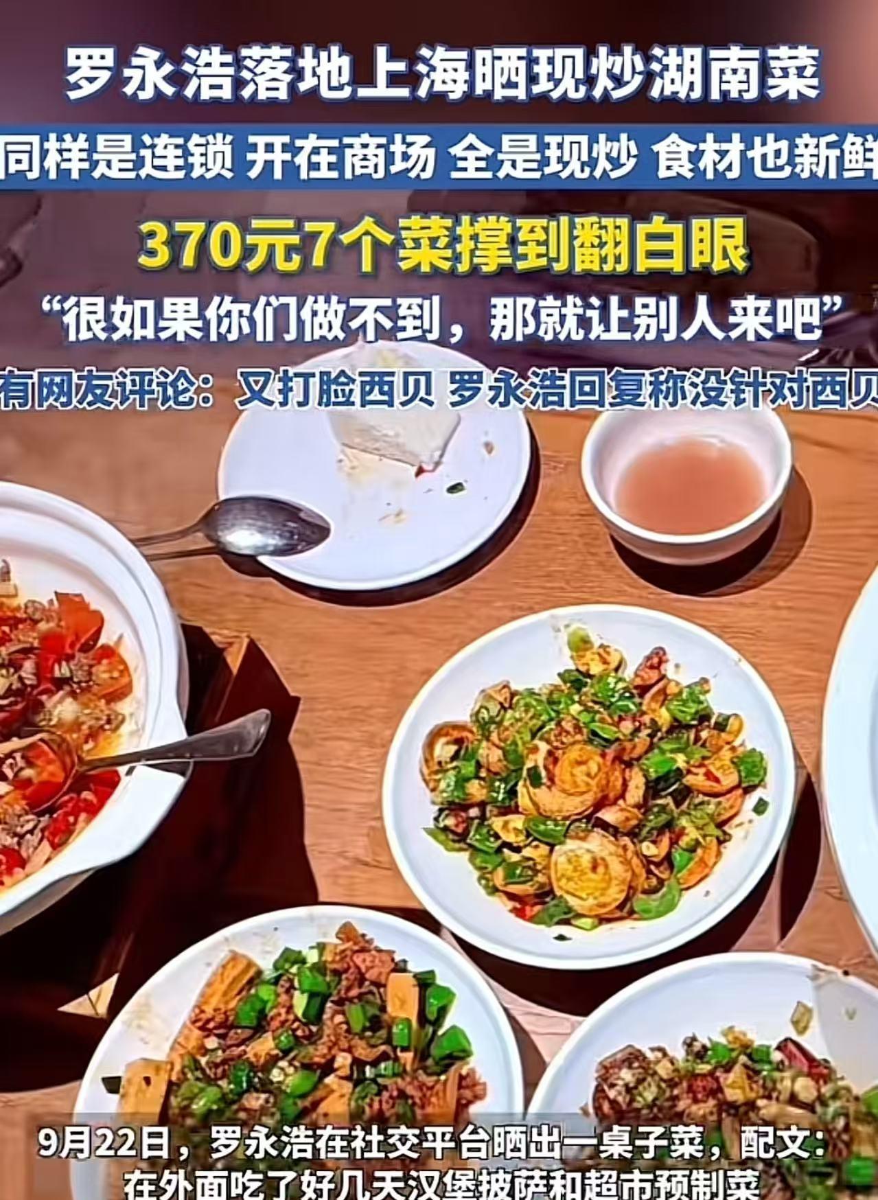 罗永浩又贴脸开大，把西贝的“脸”打得体无完肤！他又晒现炒湖南菜，并发文：“同样是