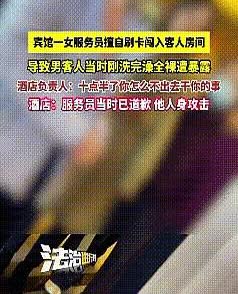（保持原文第一段不变）太离谱了，一男子在酒店洗完澡光着身子，女服务员不顾