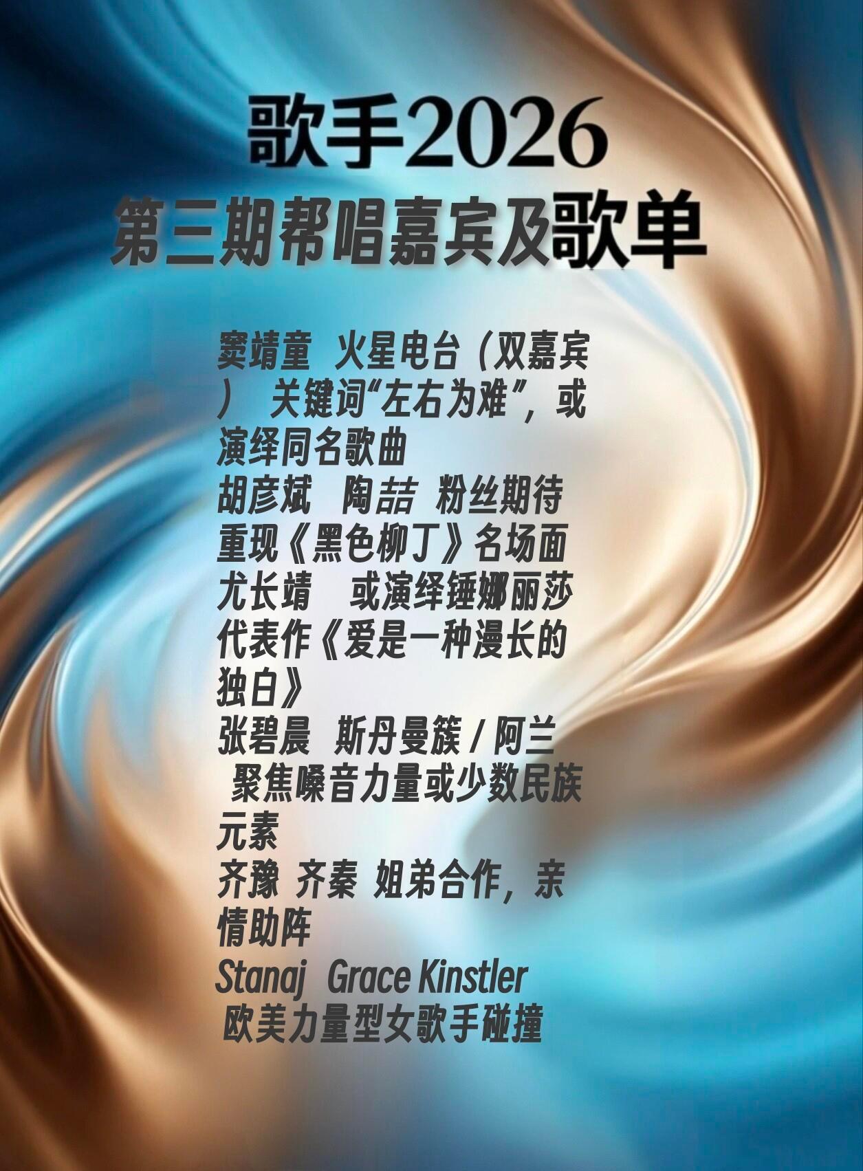 歌手《歌手2026》第三期歌单歌手