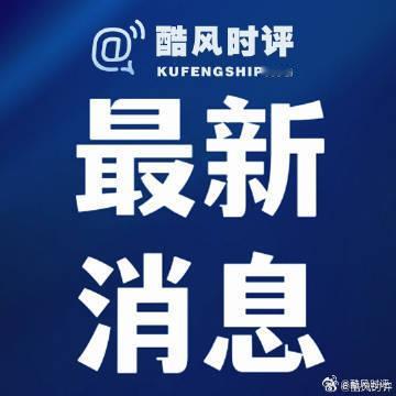 据重庆市纪委监委消息：经重庆市委批准，重庆市纪委监委对大足区政府原党组成员、副区