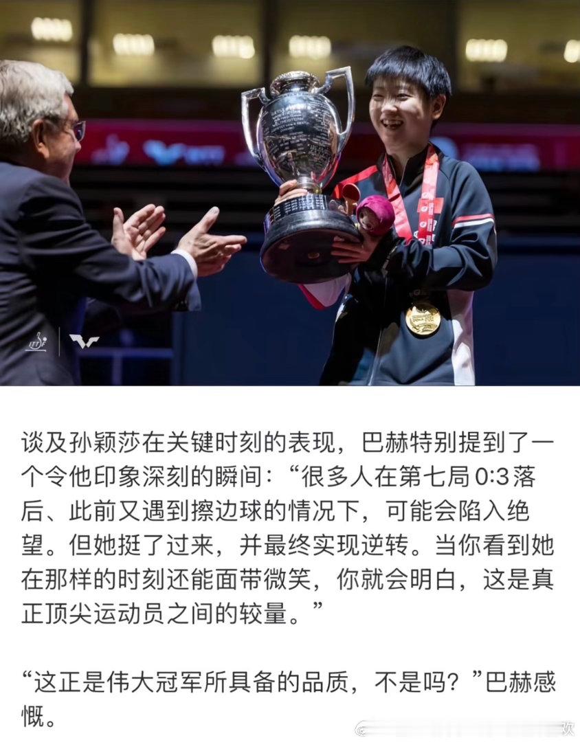 孙颖莎这个特质特别带感，伟大的冠军就这样在可能陷入绝望的时刻面带微笑完成逆转孙