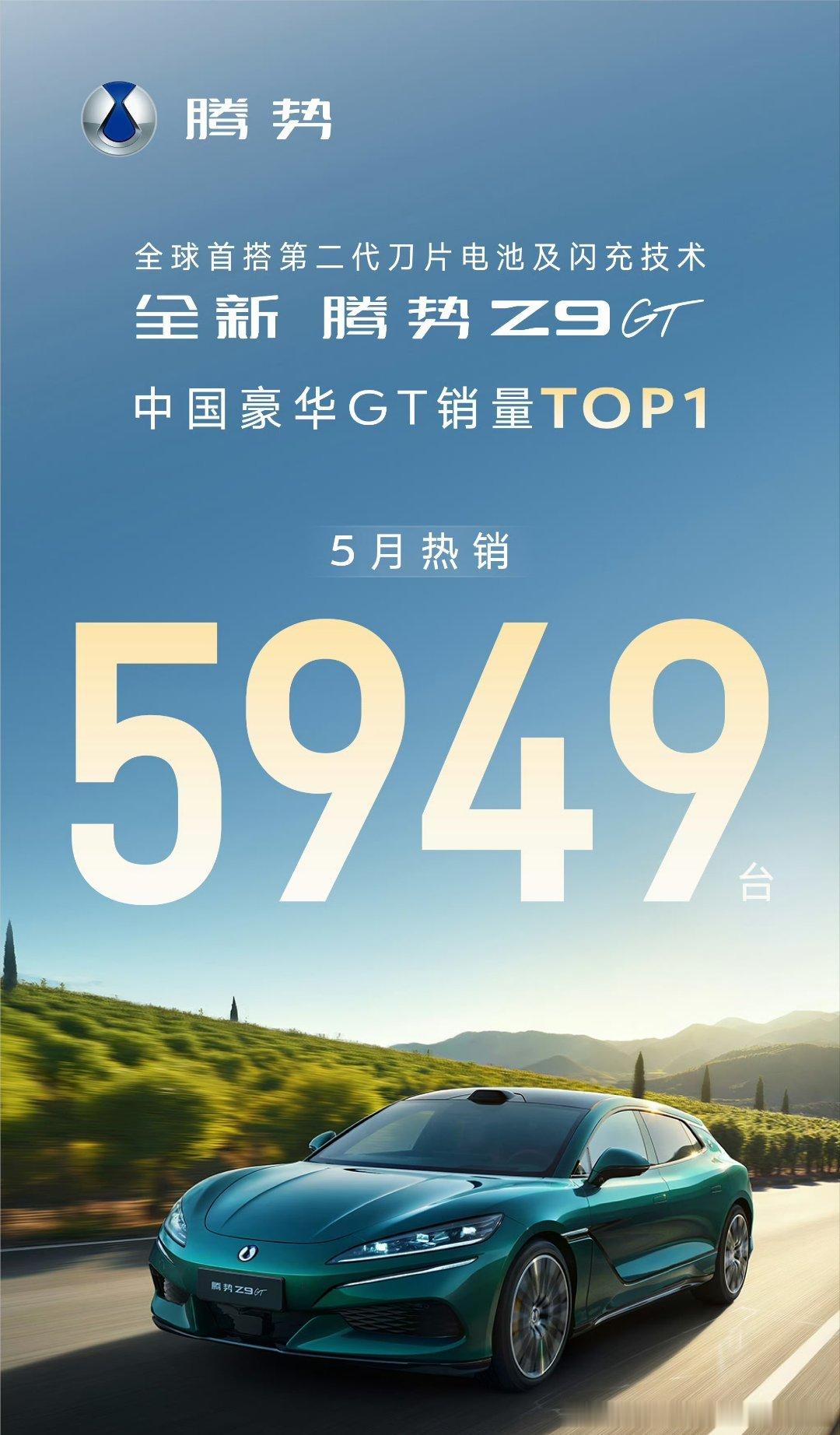 腾势、享界5月成绩单出炉，两款车型各自坐稳细分销冠！腾势Z9GT五月热销594