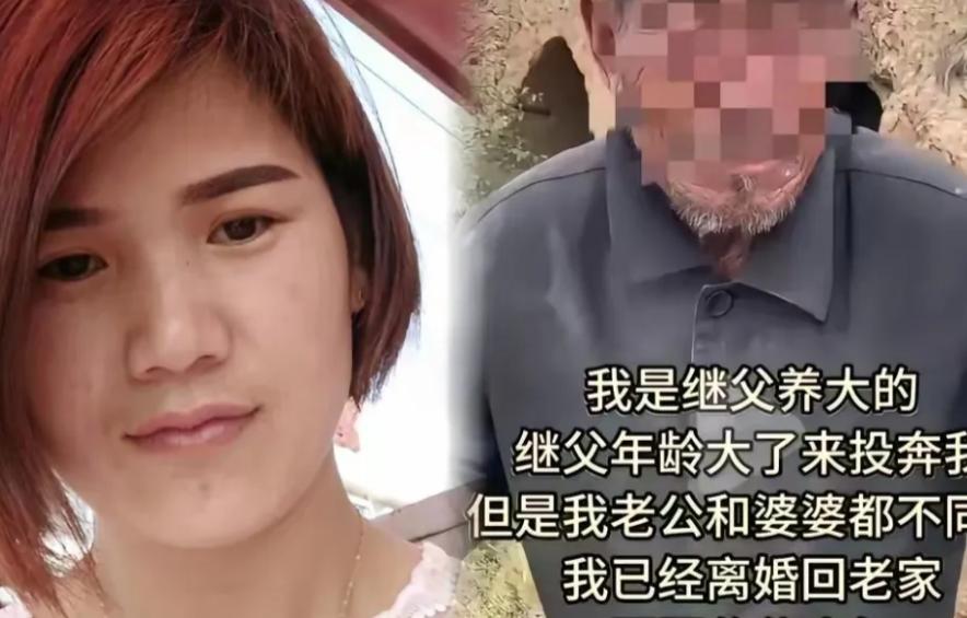 山东一女子跟着继父长大，后来出嫁，继父失去劳动能力，想和女子一起生活，女子丈夫拒