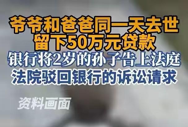 天崩开局？江苏镇江，2岁男孩的爷爷、爸爸在同一天离世，留下50万贷款，银行将2岁