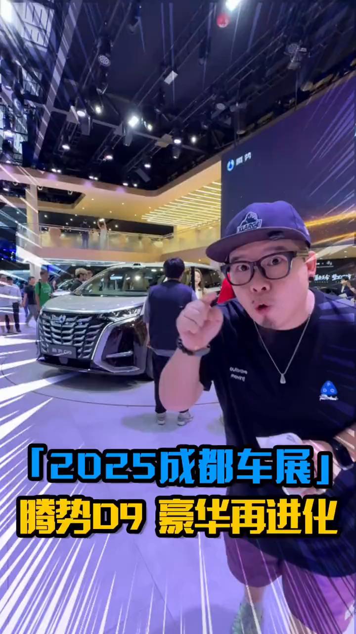 2025成都车展，腾势09豪华再进化。兄弟，我现在在成都车展腾势的展台，我身后