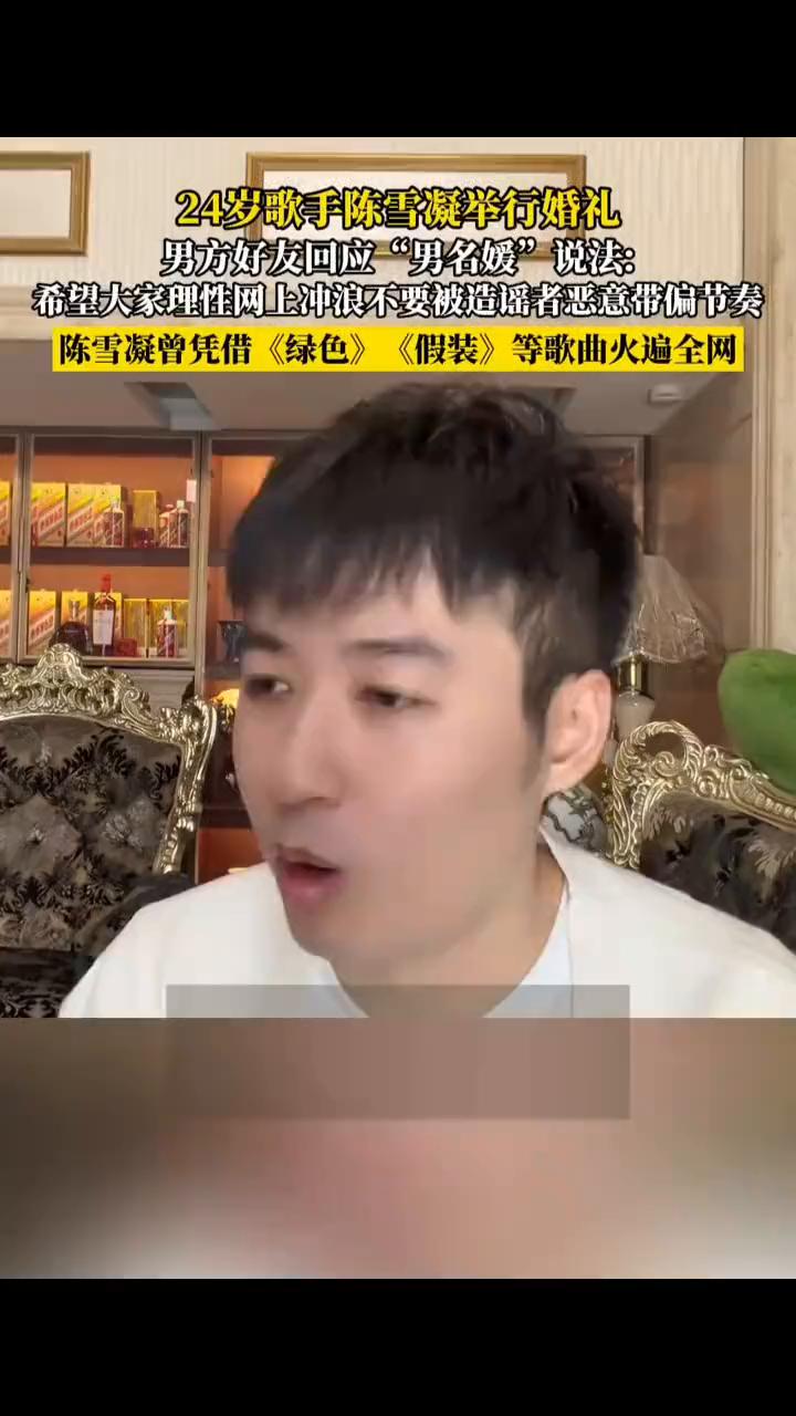 24岁歌手陈雪凝举行婚礼，男方好友回应