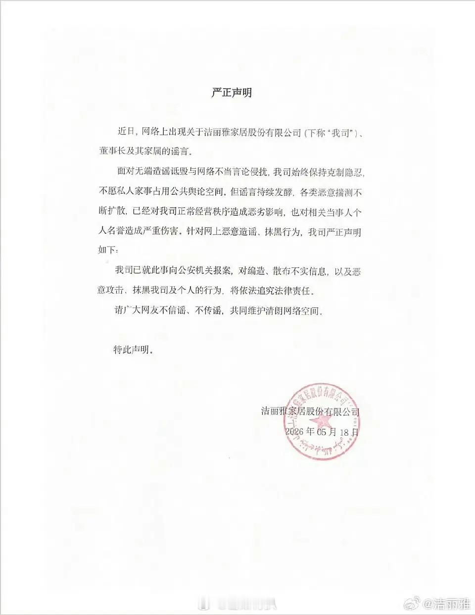 洁丽雅报警了