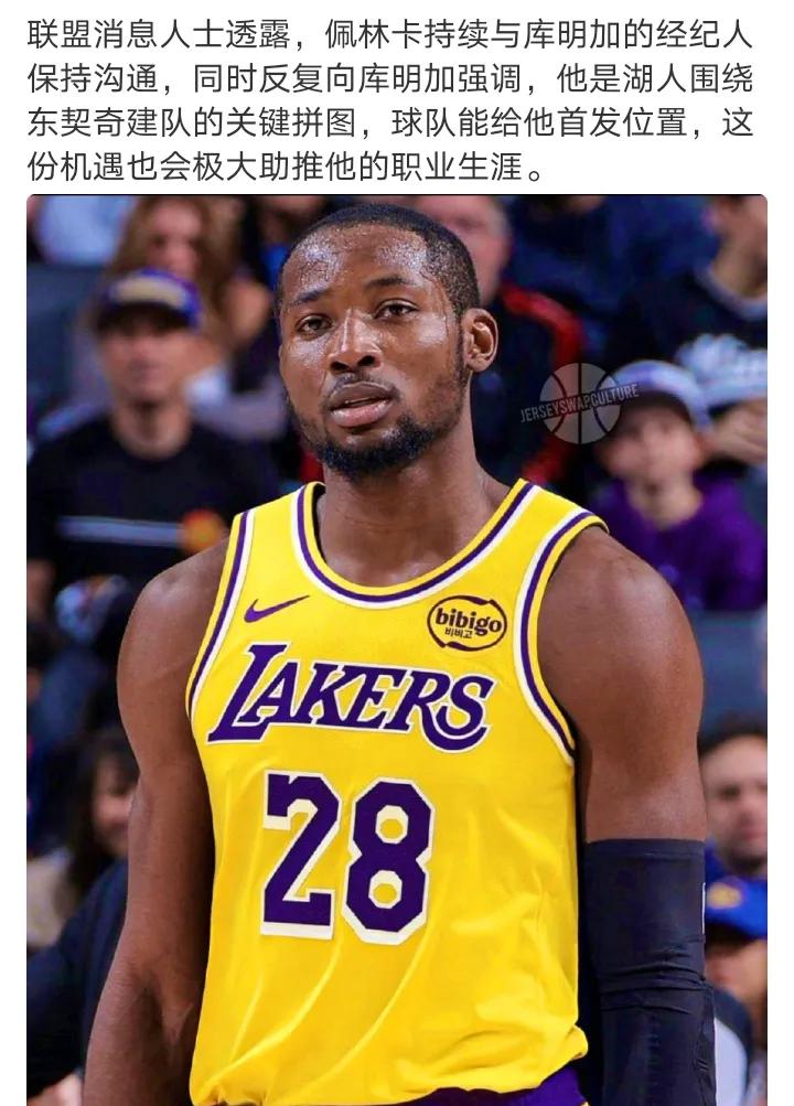看来也一般啊不然别家早出手了怎么会让湖人在这里慢慢磨湖人向库明加承诺首发位
