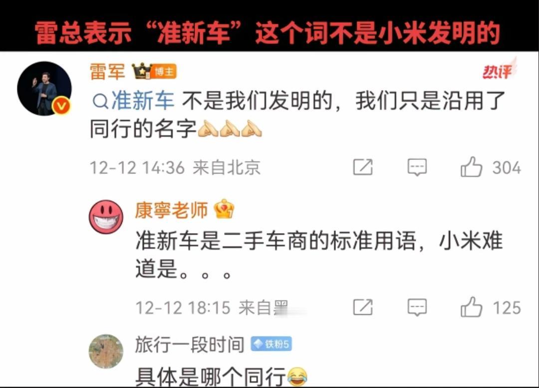 雷军：准新车不是我们发明的，我们只是沿用同行的名字！准新车确实不是小米发明的