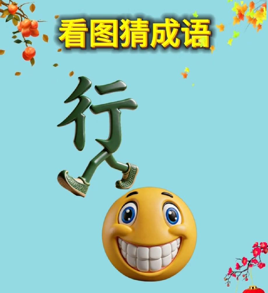 绝了！一张图暗藏四字成语，评论区敢不敢晒出你的答案？我赌你想不到