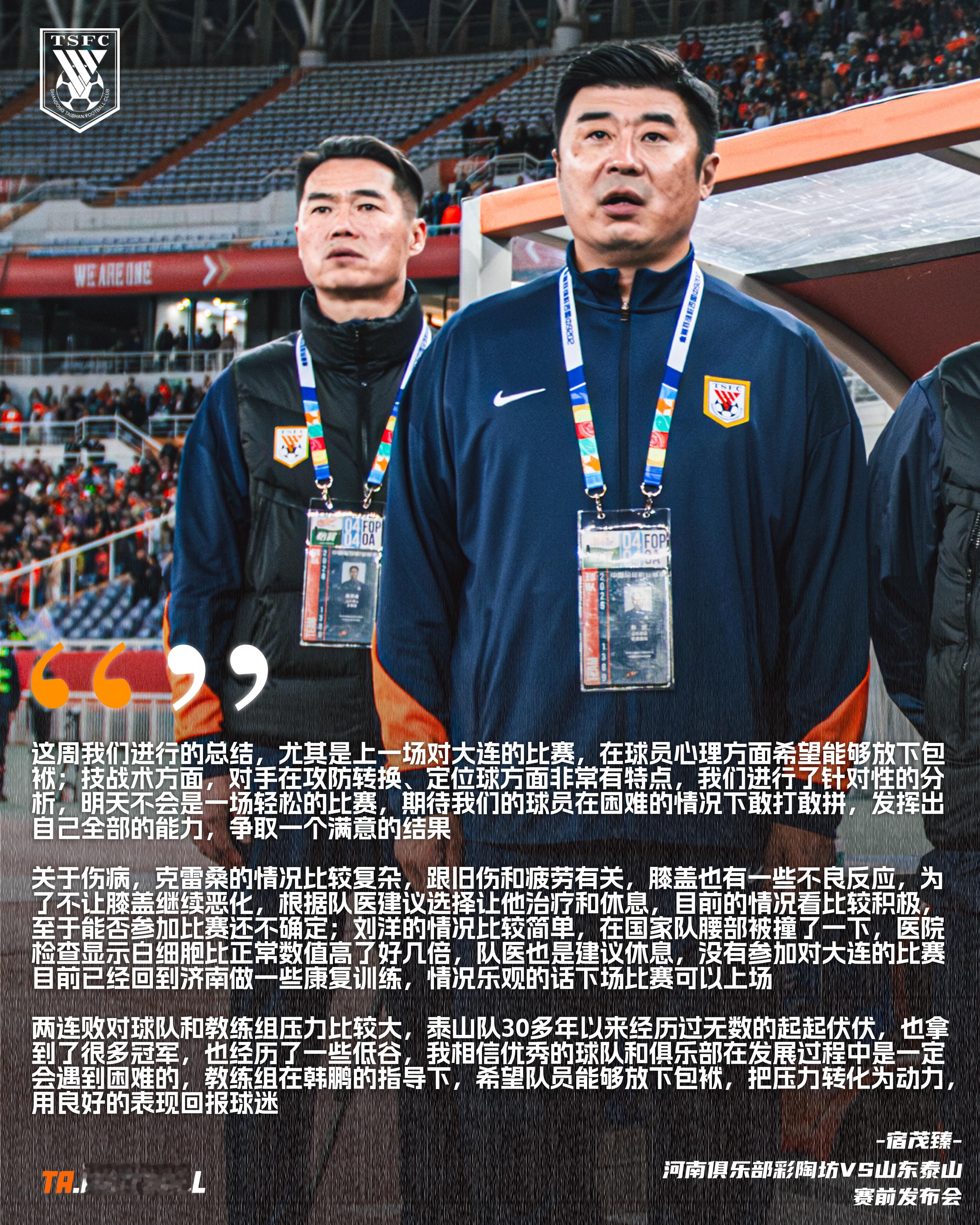 河南俱乐部彩陶坊vs山东泰山赛前发布会🎙️：宿茂臻：这周我们进行的总结，尤其