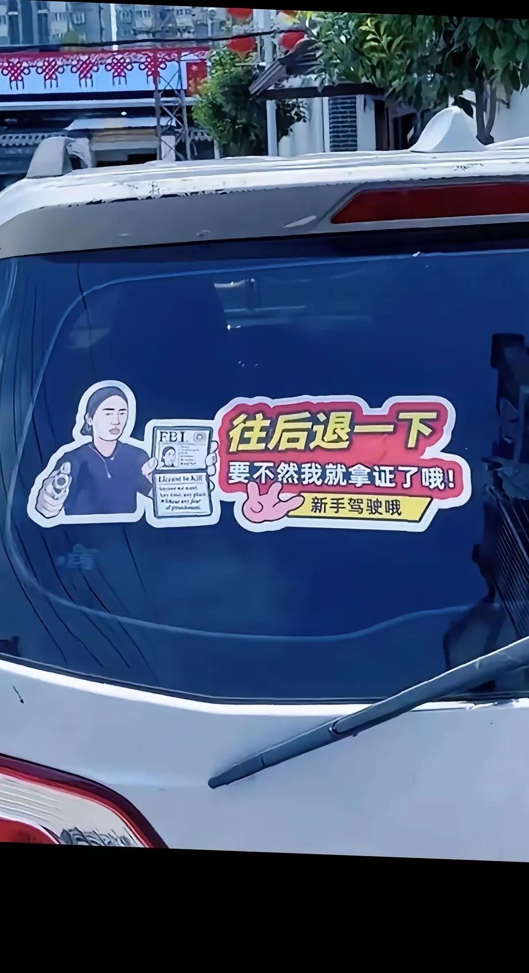 车贴出来了，太快了，太坏了。