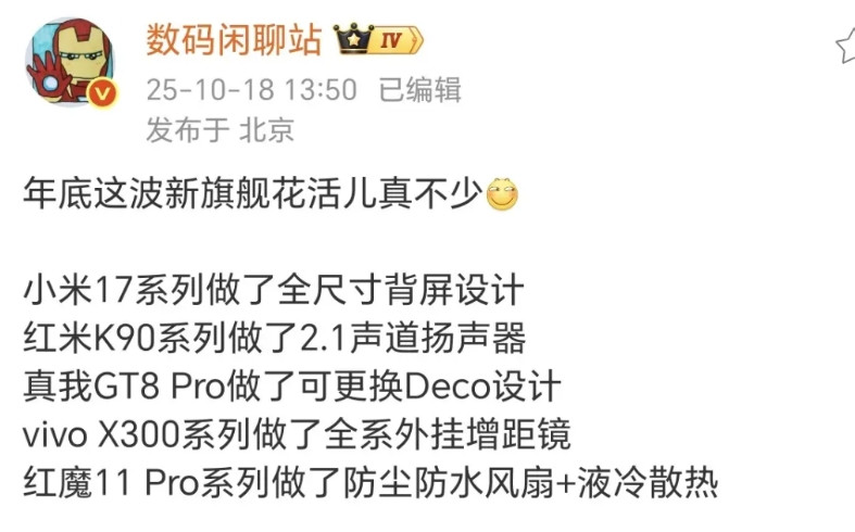 年底各家旗舰花活儿真不少啊：小米17搞起全尺寸背屏来了红米K90合作BOSE