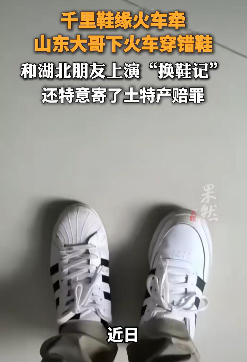 意外的缘分！山东德州，一男子乘坐卧铺火车，下车回到家后，朋友却紧盯着他脚下的鞋询