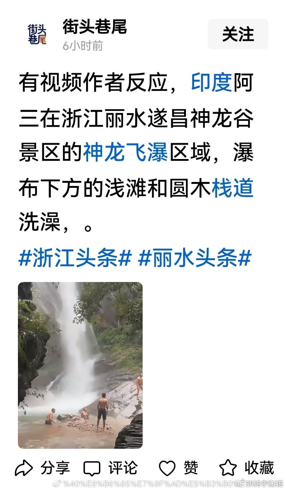 5月28日上午，浙江某景区的瀑布区域，有网友发现几名疑似印度男子仅着短裤，在浅滩