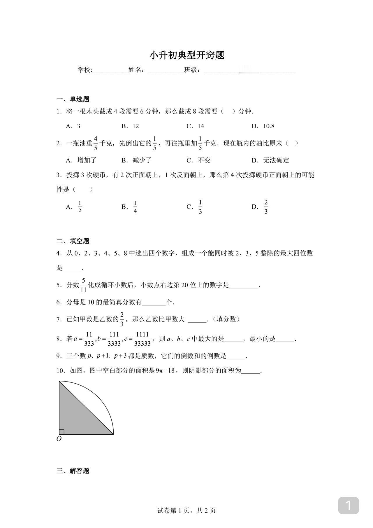 小升初数学典型开窍题选这十几道题不在于难度而是典型虽然只比课内稍难但能