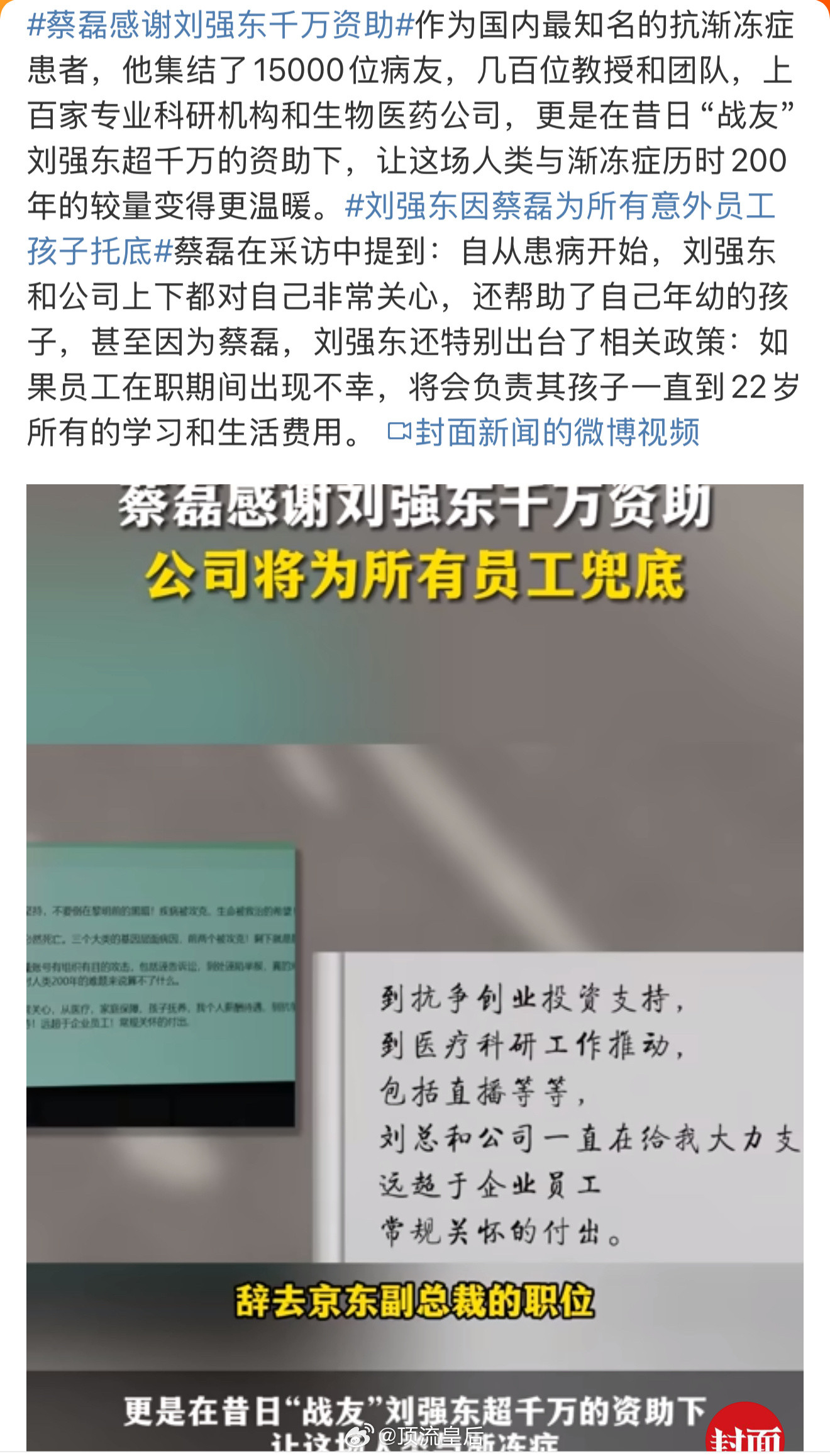 蔡磊感谢刘强东千万资助公司为员工兜底，刘强东作为老板真的很不错。[赞]