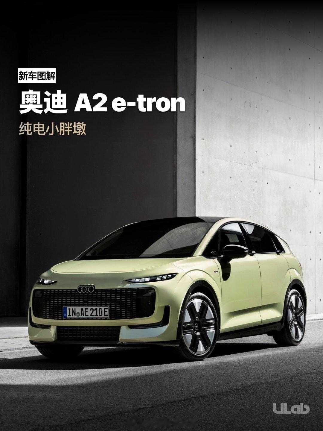 奥迪刚刚发布了纯电的A2e-tron，它是奥迪面向欧洲推出的纯电入门级紧凑型车，主打低能耗和空间效率
