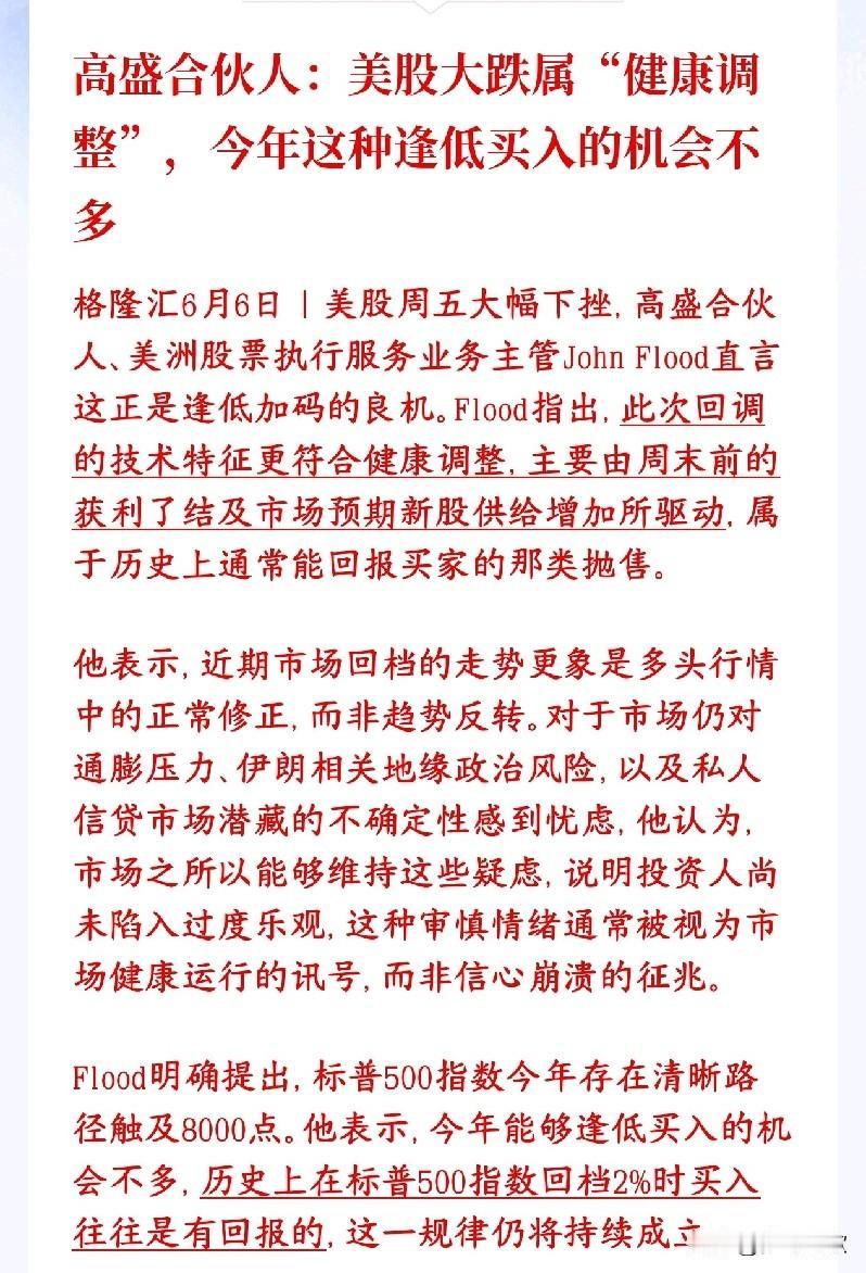 大机构认为美股的暴跌是正常回调，那A股呢？高盛表示美股这次大跌不是行情走坏，只
