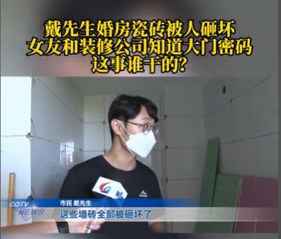 重庆，男子和女友11月份就要结婚了，一个月之前，他就找人装修了他的婚房，婚房装修