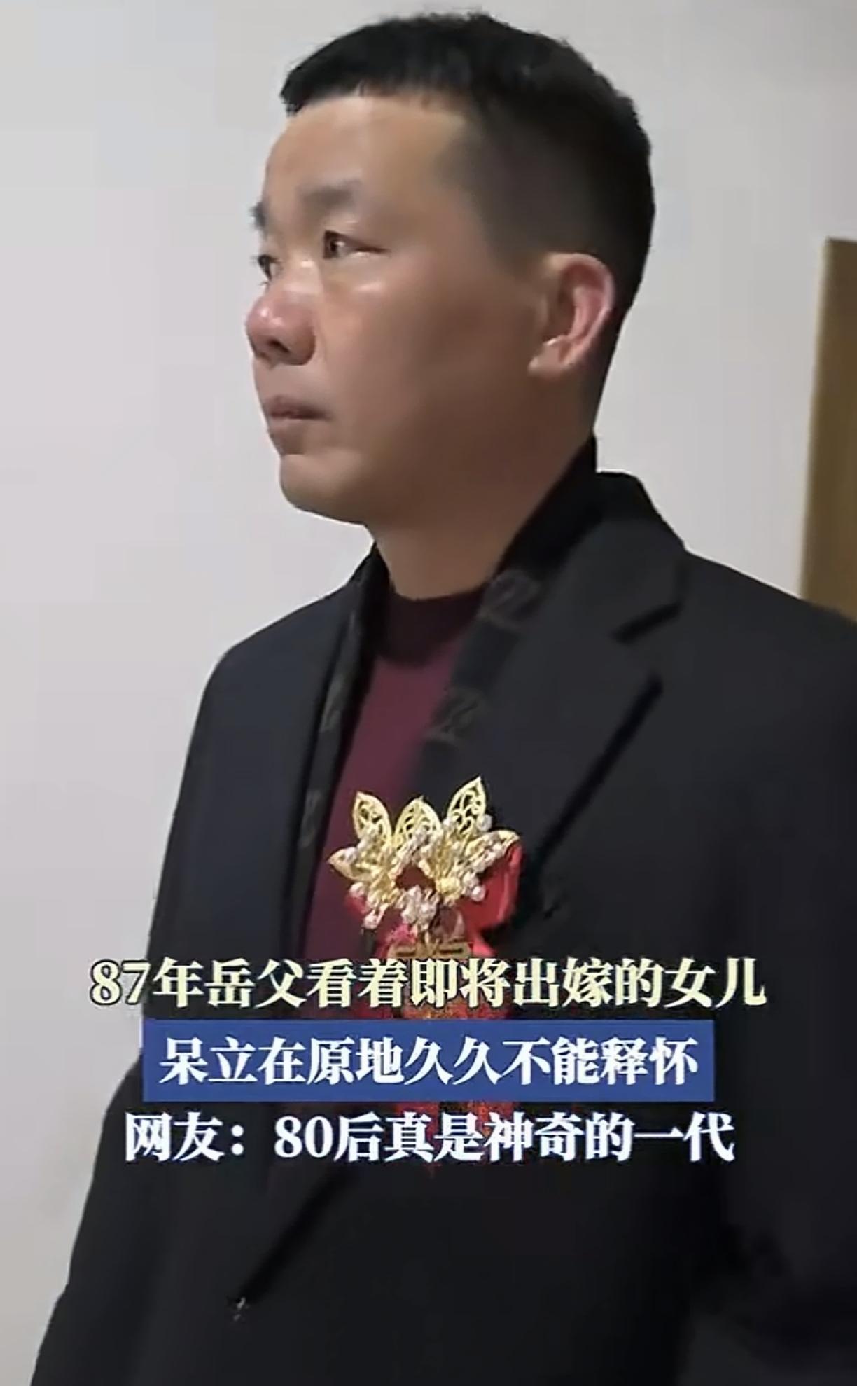 80后真是神奇的一代，这位87年的岳父双眼含泪，送女儿出嫁！我这个73年的还在初