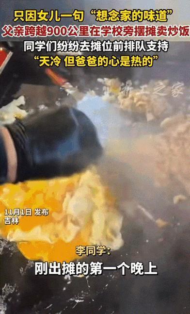 泪目！吉林，只因女儿一句话：学校的饭没有“家”味，爸爸就辞去工作跨越900多公里