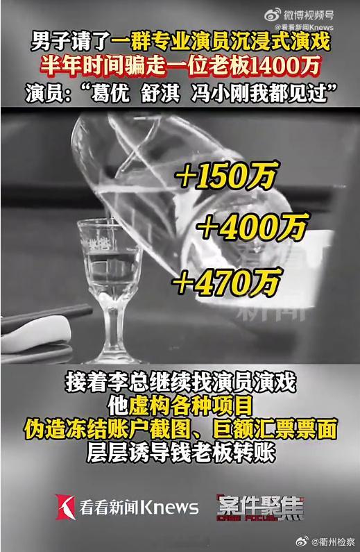 【#骗子雇演员半年诈骗一老板1400多万##骗子找演员演戏诈骗他人上千万#】五星级酒店饭局、身家数亿