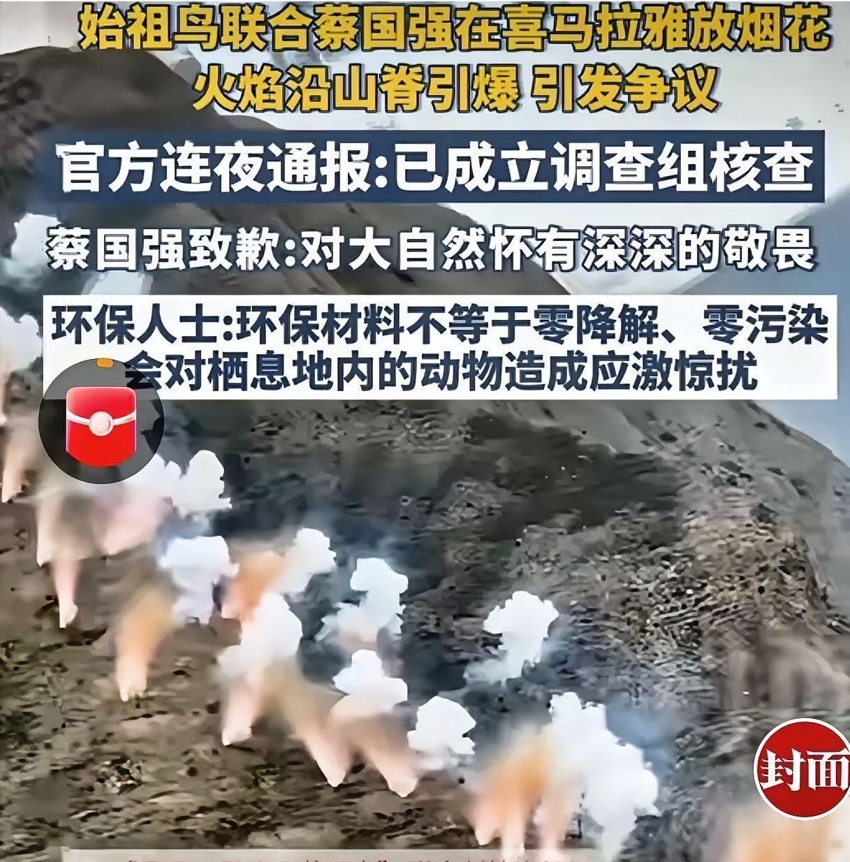 蔡国强在喜马拉雅放烟花后，有网友拿他这个事跟当年巨蟒峰打钉子的事对比，说都是破坏