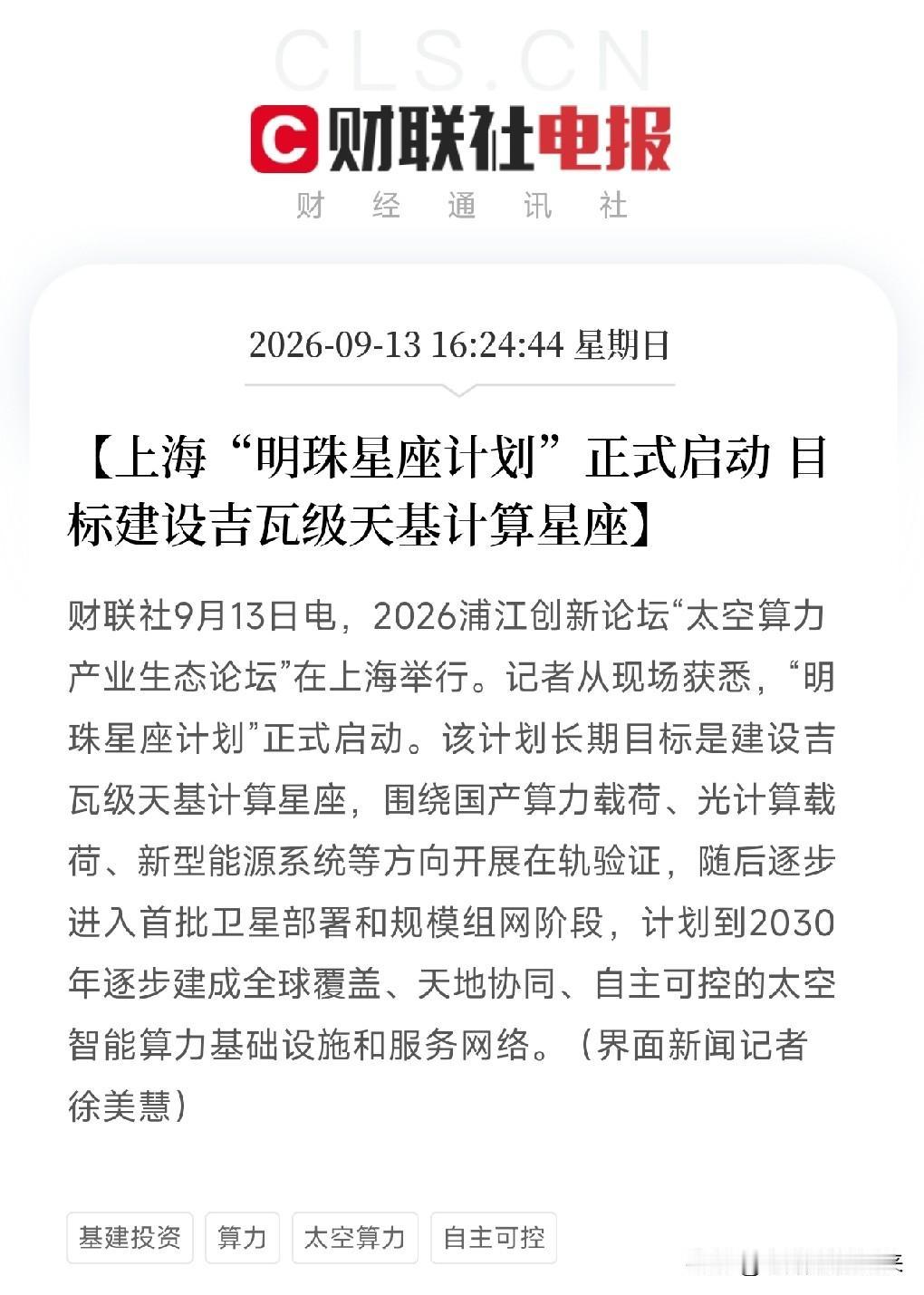 下午4点多，很多人还在琢磨地上的数据中心，上海直接把算力搬到了天上2026浦