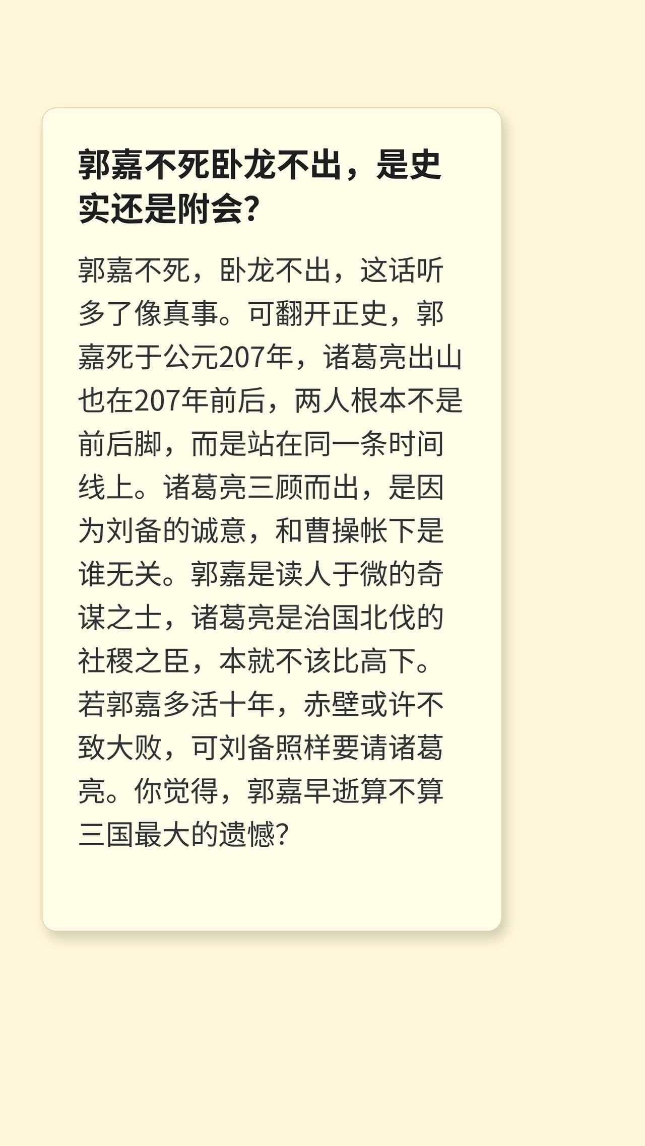 郭嘉不死卧龙不出？正史：志才不死郭嘉不出！三国演义三国历史