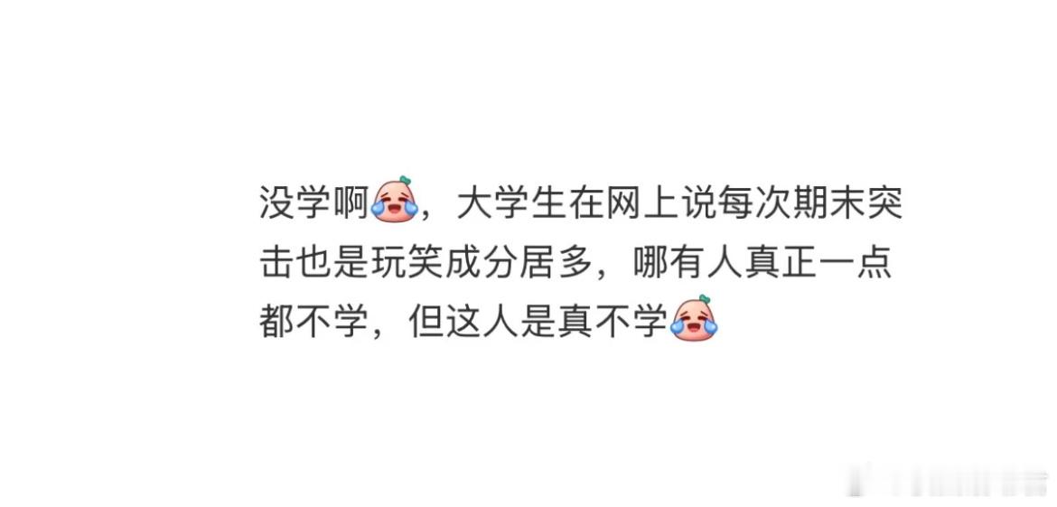 大学生不学习真的是假的吗？​​​