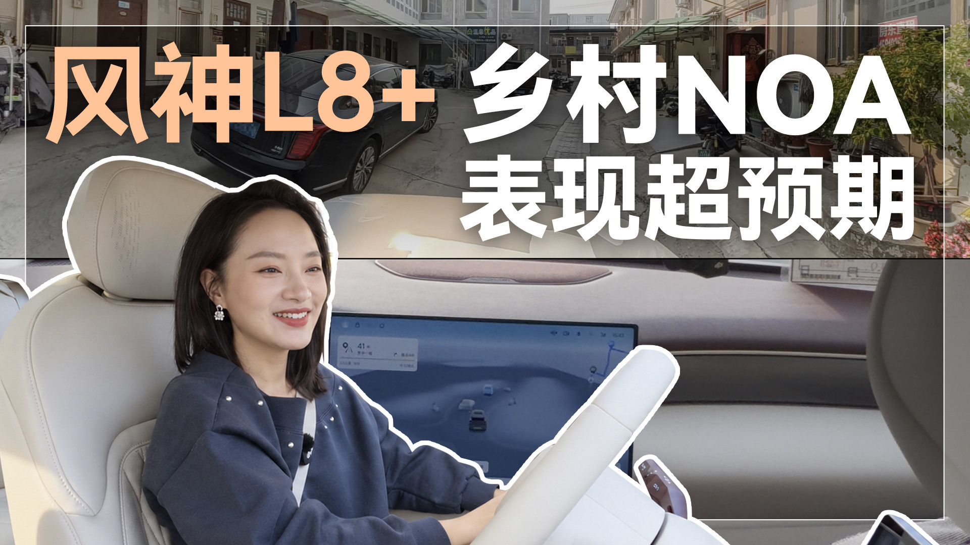 风神L8+乡村NOA，表现超预期