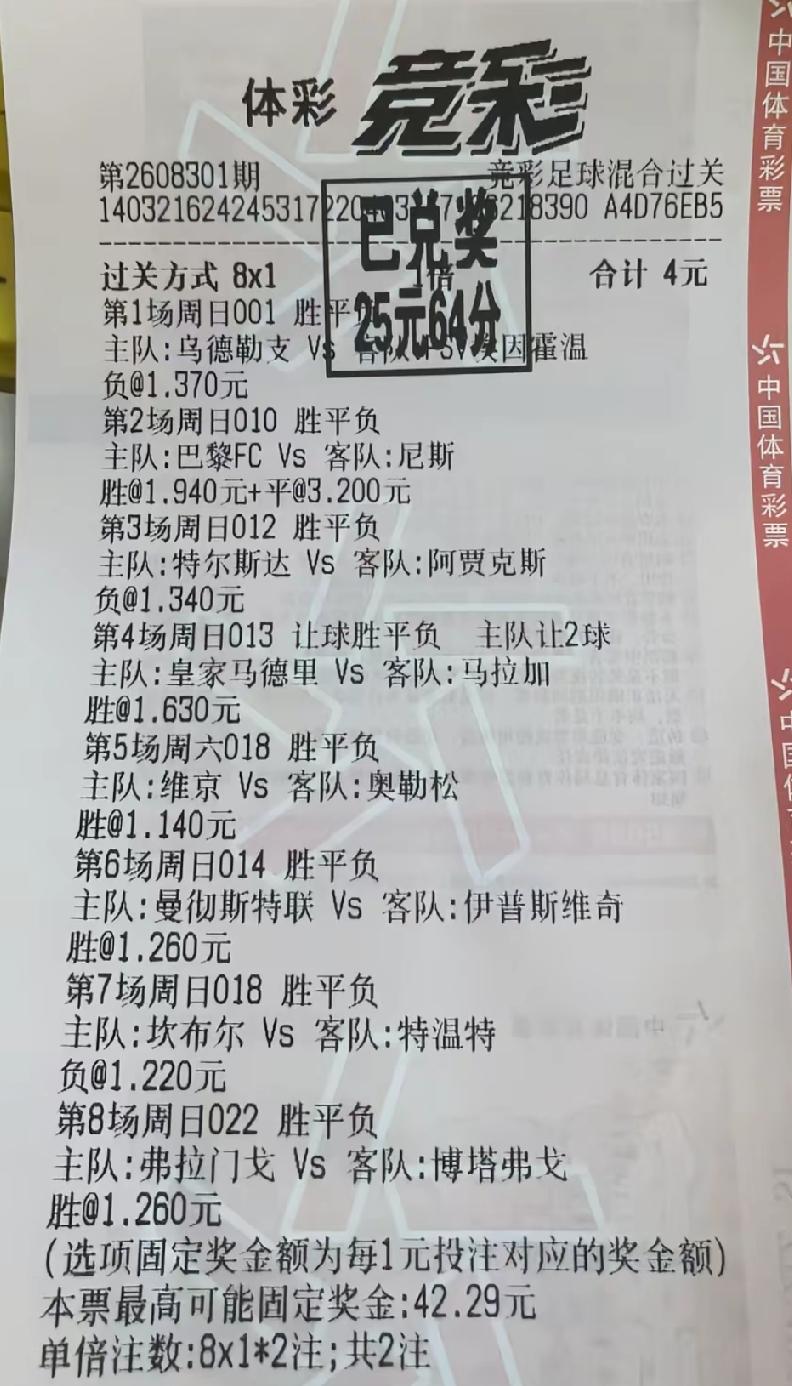 好消息:8串1精准命中！坏消息:奖金只有25块！网友晒出来的一张中奖彩票，中