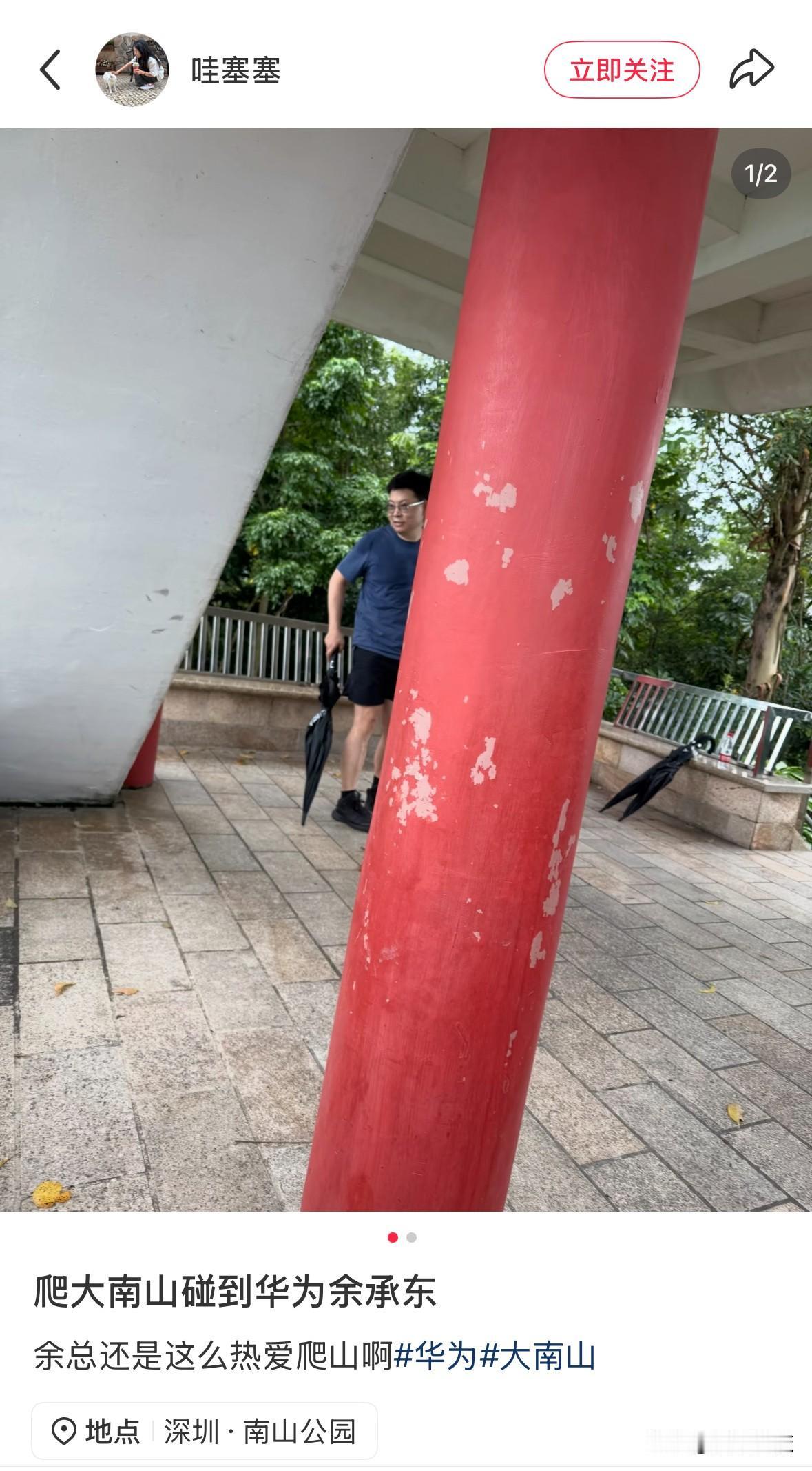 网友在深圳南山公园偶遇爬山的余承东，爬得满身大汗。余总真的酷爱爬山，此前有网友多