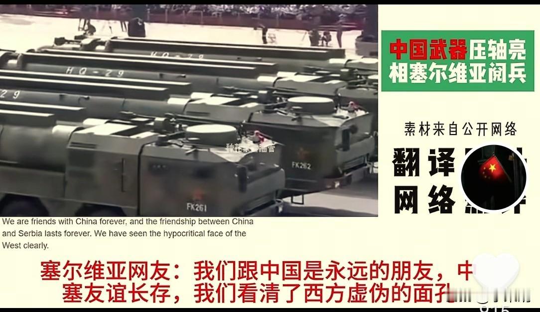 中国武器压轴亮相塞尔维亚阅兵，引发网友热议。塞尔维亚网友的评论最有意思，他表示我