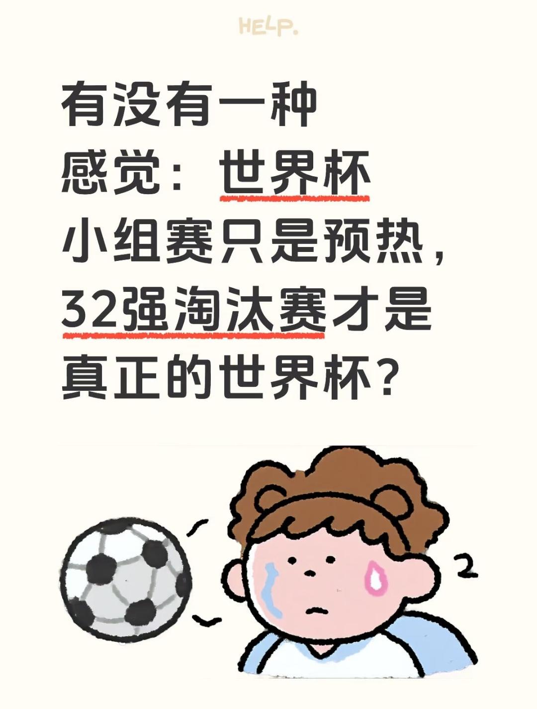 有没有可能32强淘汰赛才是真正的世界杯？在世界杯扩军至48队之后，精彩程度似乎