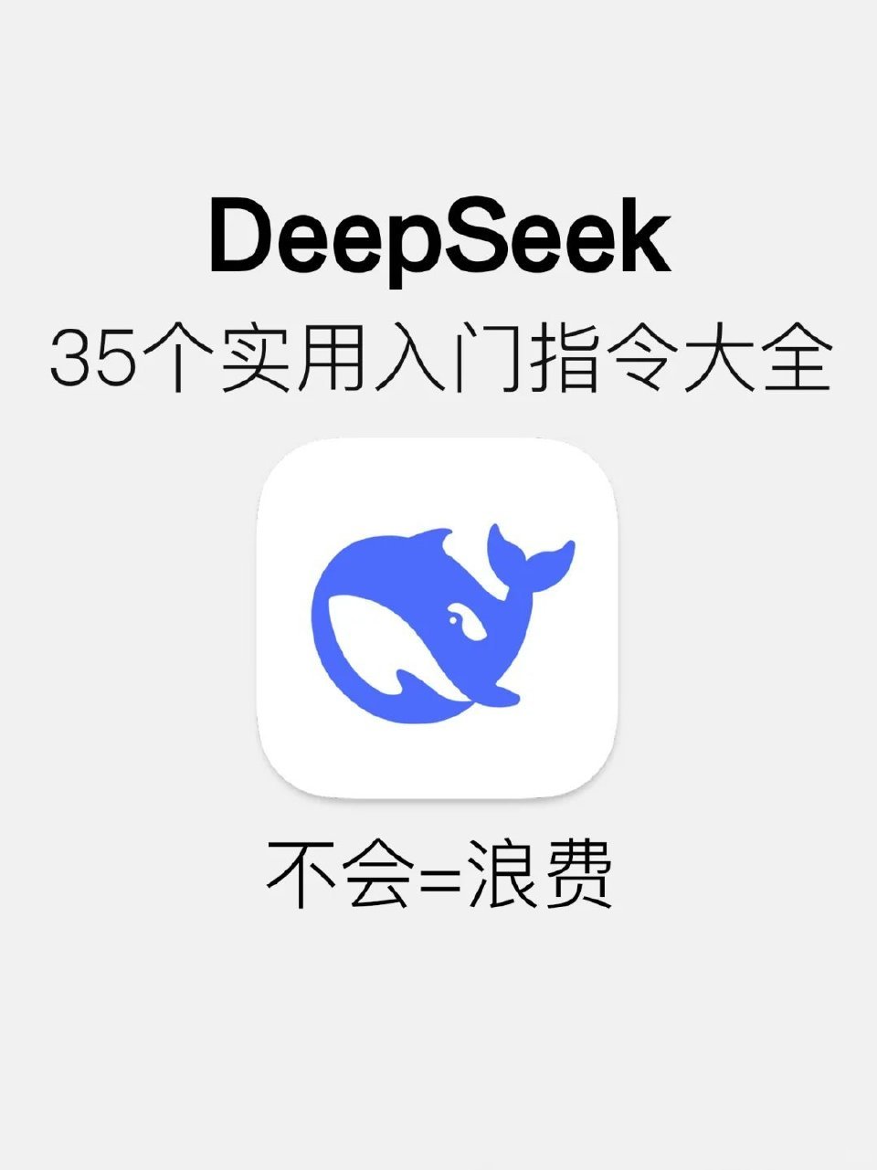 Deepseek35个实用入门指令大全​​​