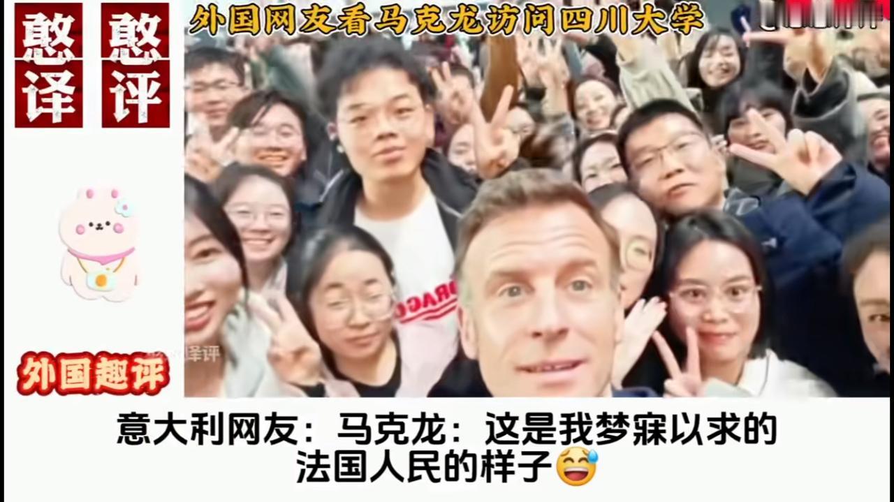 马克龙在成都的待遇远远超过了摇滚明星，他从来没有这么开心过。他一路小跑，一路飞奔