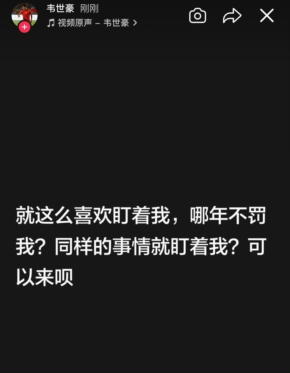 韦世豪说同样的事情就盯着我一段社媒发言，把韦世豪内心的委屈与不满摆到台前。因为过