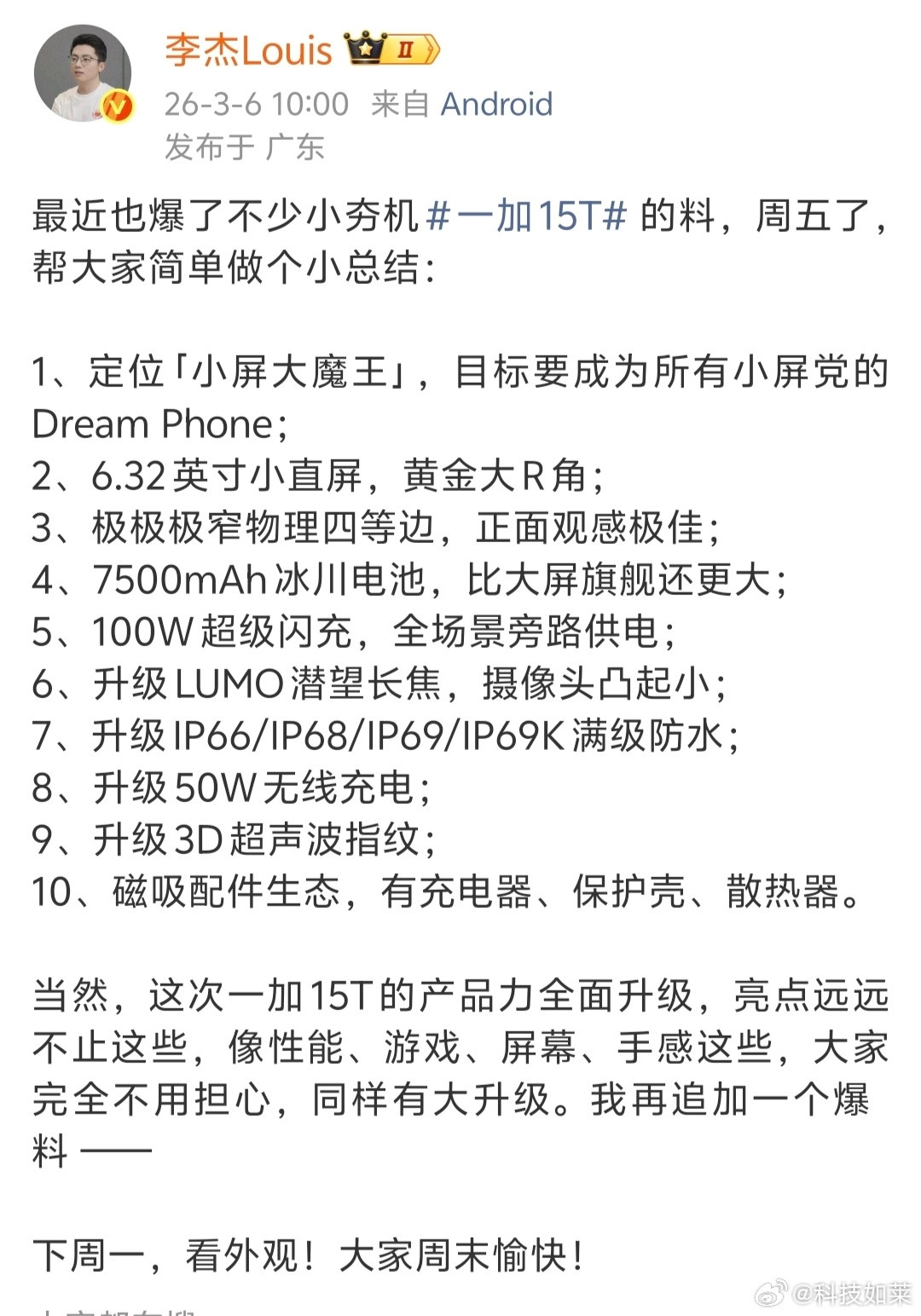 看到杰哥爆料一加15T，6.32英寸小直屏+极窄四等边，正面观感直接拉满，这才是
