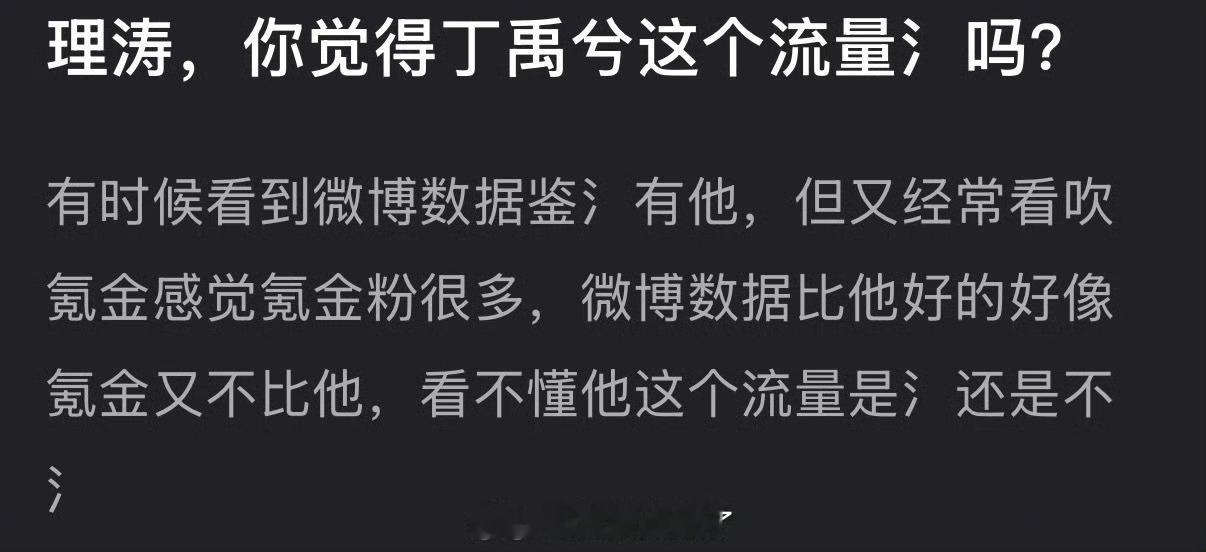 大家感觉觉得丁禹兮这个流量氵吗？