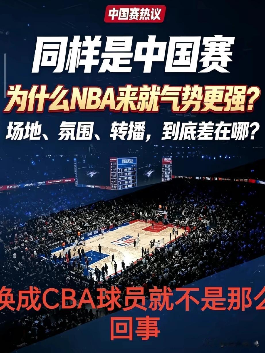到底差在哪？同样都在中国，CBA赛场布置和NBA差这么大？最近的NBA中国赛