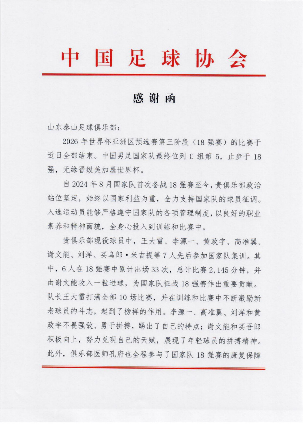 中国足球协会向山东泰山足球俱乐部致感谢函
