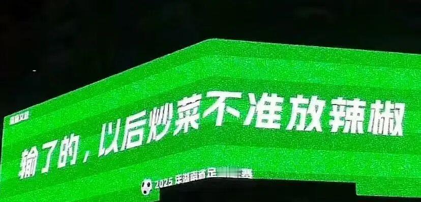 最近的湘超：输了的，以后炒菜不准放辣椒。​​​